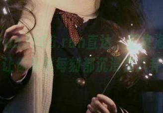 166.run直达，汇集海量吃瓜内容，让你每时每刻都沉浸在八卦之中。