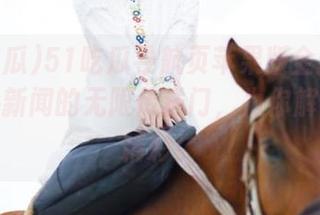 51吃瓜导航页苹果版全新升级，八卦新闻的无限传送门，为你解锁更多精彩！