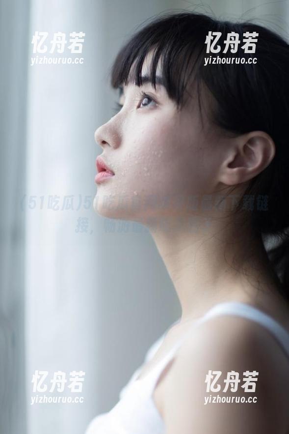 51吃瓜 51吃瓜官网苹果版最新下载链接,畅游最新吃瓜圈子