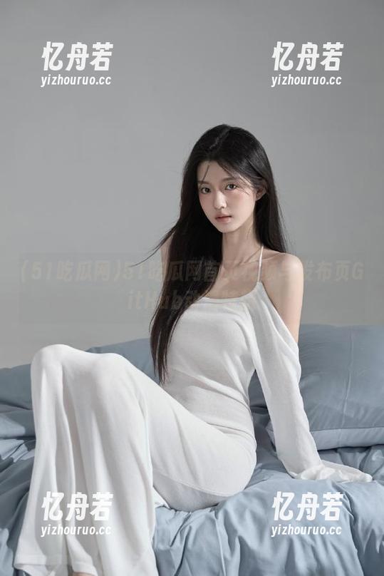 51吃瓜网 51吃瓜网首页视频与发布页GitHub动漫特辑