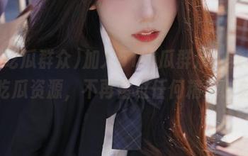 加入51吃瓜群众，获取最热吃瓜资源，不再错过任何精彩时刻！