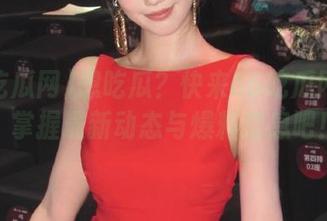 想吃瓜？快来66吃瓜网首页，掌握最新动态与爆料信息吧！
