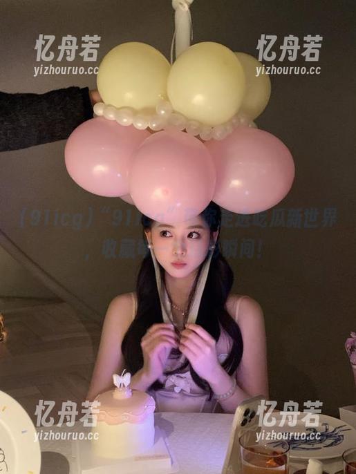 91icg “91icg”带你走进吃瓜新世界,收藏每一个精彩瞬间!