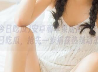 安卓和苹果版用户齐聚91今日吃瓜，抢先一步捕获热辣动态！