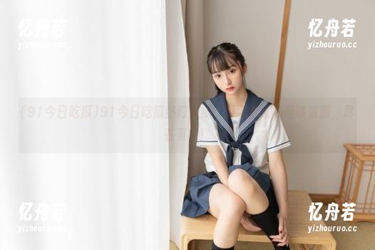 91今日吃瓜 91今日吃瓜热门大瓜:不可错过的趣味资源,尽在其中!