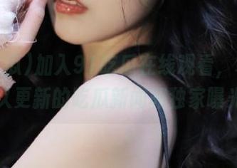 加入91吃瓜在线观看，享受永久更新的吃瓜新闻和独家曝光