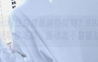 想知道最新热闻吗？998.su在线带你吃瓜，新动态不容错过