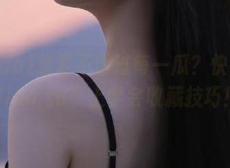 想要不错过每一瓜?快在“heiliao.su”上学会收藏技巧!