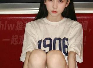 hlw推荐：收藏精彩瞬间，与朋友一起观看分享精彩视频！
