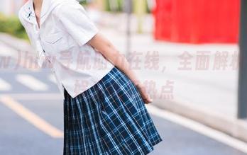 hlw导航助力在线，全面解析明星娱乐吃瓜热点