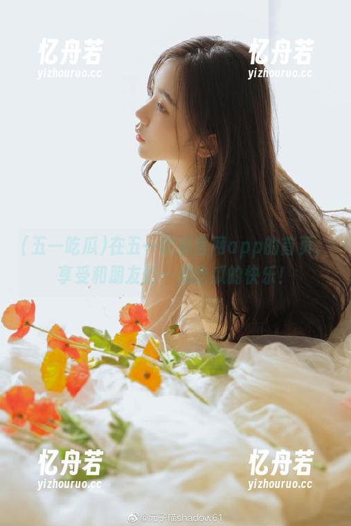 五一吃瓜 在五一吃瓜官网app的首页,享受和朋友们一起吃瓜的快乐!