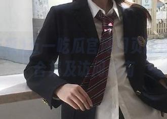 五一吃瓜官网网页版精选链接合集及访问指南