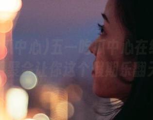 五一吃瓜中心在线活动：瓜果聚会让你这个假期乐翻天！