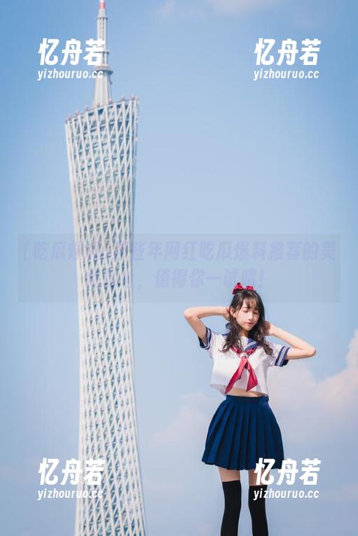 那些年网红吃瓜爆料推荐的美食地址，值得你一试哦！