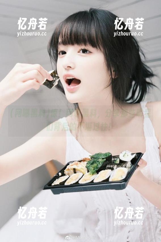 网曝黑料 惊!网曝黑料,分享那些明星们背后的不堪过往!