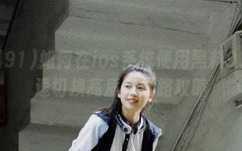如何在ios系统使用黑料91?快速切换高质量线路攻略