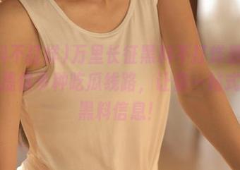 万里长征黑料不打烊最新网站,提供多种吃瓜线路,让你一站式获取黑料信息!