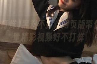 黑料不打烊网页版带你观看海量精彩视频好不打烊