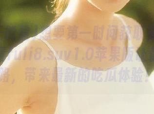 想要第一时间获取资讯？黑料正能量fuli8.suv1.0苹果版让你永不迷路，带来最新的吃瓜体验！
