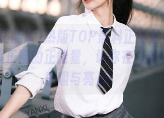 热版TOP黑料正能量导航：分享娱乐圈的正能量，让你在八卦中发现乐趣与亮点！