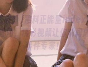 黑料正能量index.php:一站式官网,精彩视频让你瞬间成为热点事件专家!